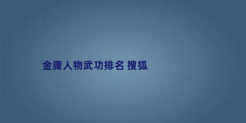 金庸人物武功排名 搜狐